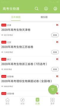 高考生物通安卓版 V5.2