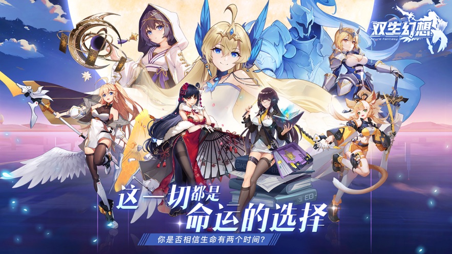 双生幻想ios版 V1.0.1