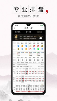 问真八字安卓版 V1.7.6