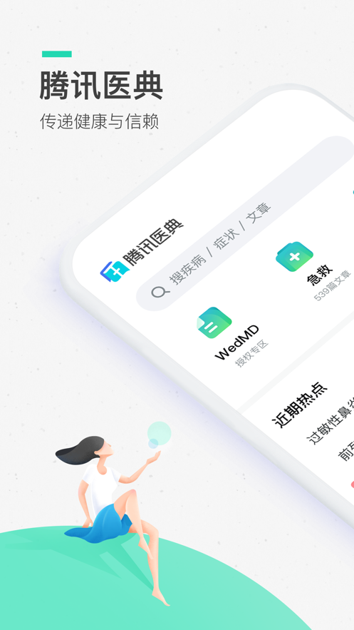 腾讯医典安卓版 V2.3.8
