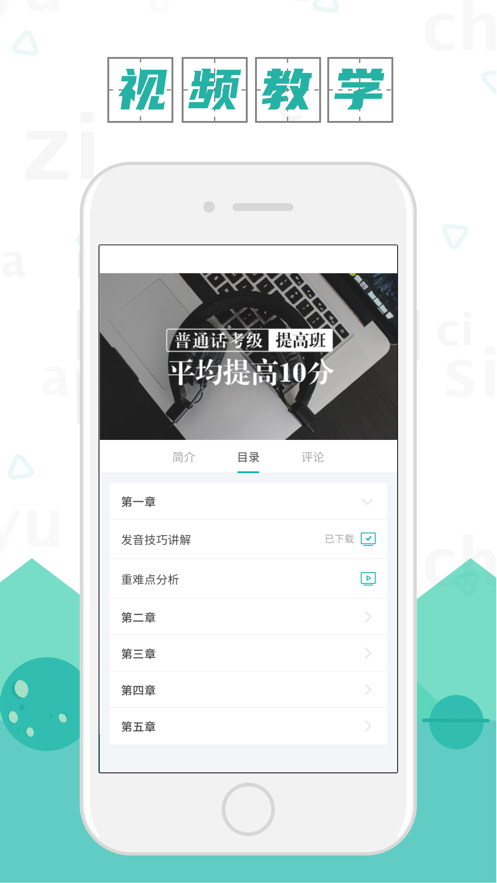 普通话学习安卓版 V9.3.0