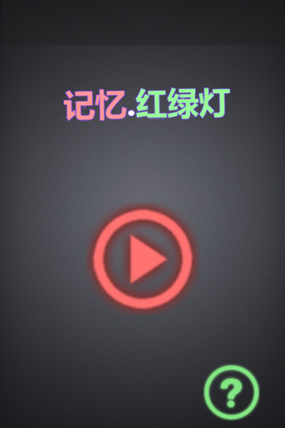 记忆红绿灯安卓版 V1.0.0