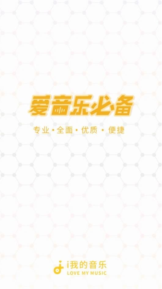 i我的音乐安卓版 V1.0.0