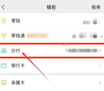 微信分付怎么开通？微信分付开通教程