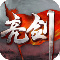 亮剑安卓版 V2.2.1