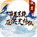 带着系统在洪荒修仙安卓版 V1.0