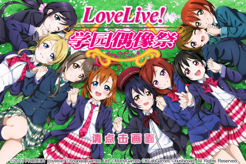LoveLive!学园偶像祭安卓版 V5.2.2