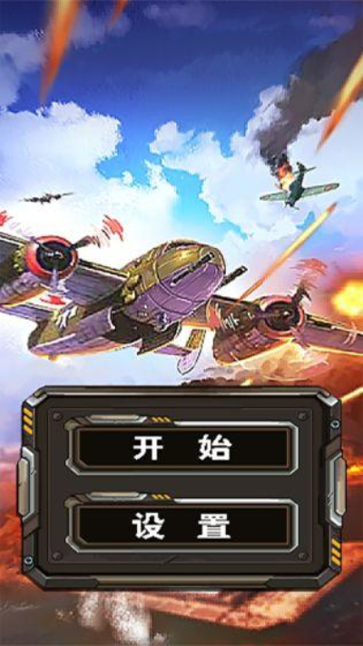 历史大轰炸安卓版 V1.0.0