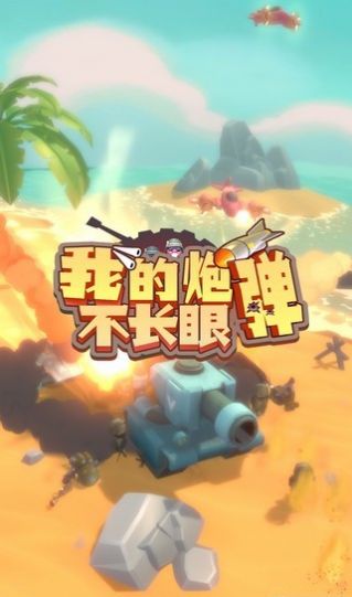 我的炮弹不长眼安卓版 V1.0