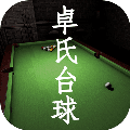 卓氏台球安卓版 V1.0.0