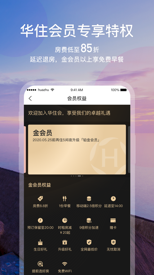 华住酒店ios版 V7.9.992