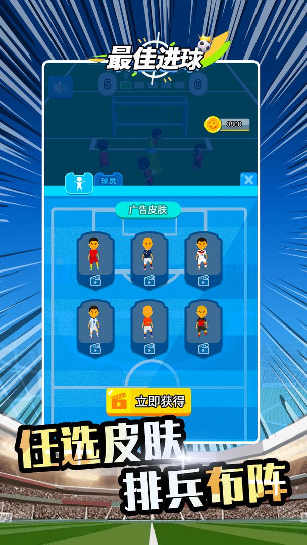 最佳进球安卓版 V1.0