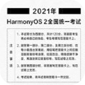 2021harmonyos2全国统一考试安卓版 V1.0
