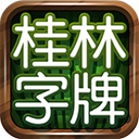 桂林字牌安卓版 V4.9.4