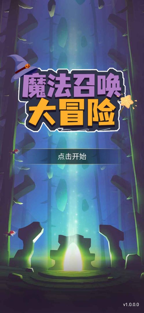魔法召唤大冒险安卓版 V1.3.39