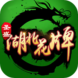 圣盛湖北花牌安卓版 V1.6.7