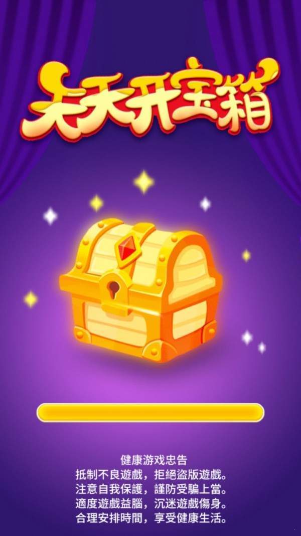天天开宝箱安卓版 V1.0.1