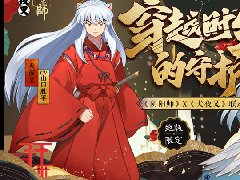 阴阳师犬夜叉怎么得到？阴阳师犬夜叉获得攻略