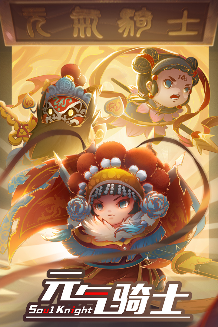 元气骑士中华戏曲安卓果盘版 V1.0