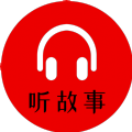 小易听故事安卓版 V1.0.0