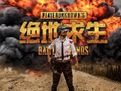 玩绝地求生要什么配置？绝地求生配置要求