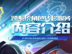 王者荣耀安卓怎么转移苹果？王者荣耀安卓转移苹果步骤