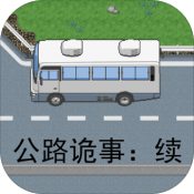 公路诡事续安卓版 V1.0