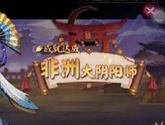 阴阳师非酋成就是什么？阴阳师非酋成就介绍
