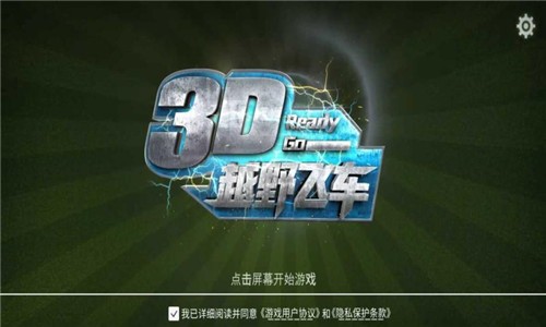 3D越野飞车安卓版 V2.0.5