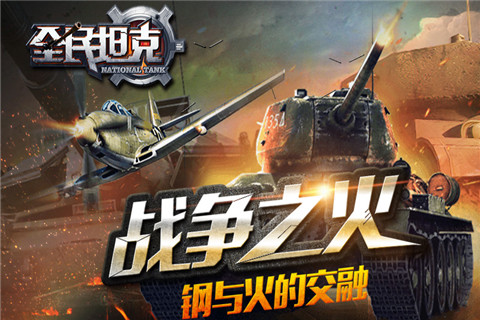 全民坦克安卓版 V1.2.6