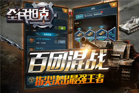 全民坦克安卓版 V1.2.6