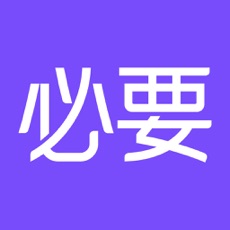 必要ios版 V5.19.0