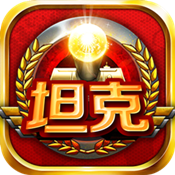 全民坦克安卓版 V1.2.6