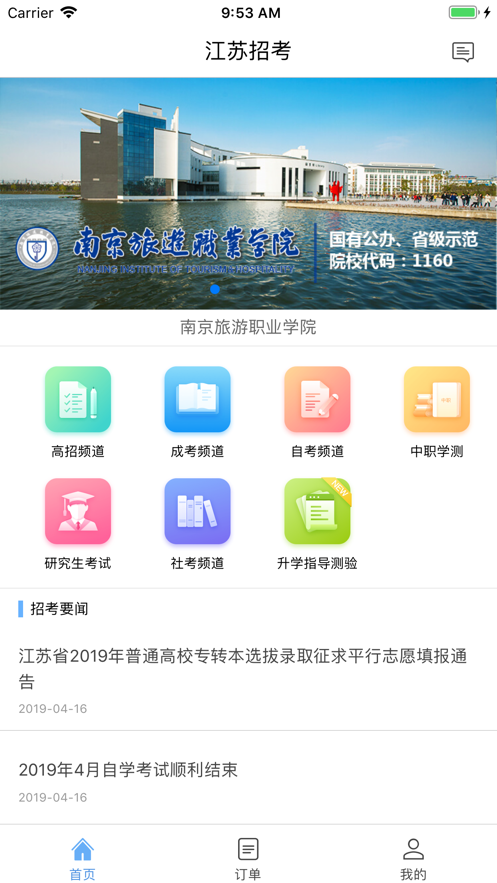 江苏招考安卓版 V3.9.8