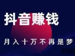 抖音怎么赚钱？抖音盈利方式介绍