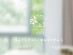 抖音最火毕业话语有哪些？抖音最火毕业话语介绍