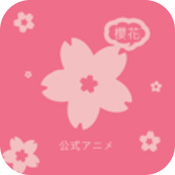 樱花动漫6安卓版 V1.0