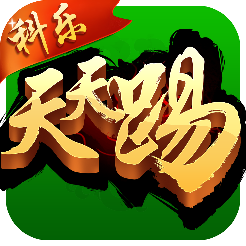 科乐斗地主安卓版 V4.2.1