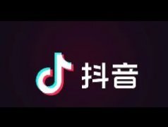 抖音名字怎么写吸引人？吸引人的抖音名字介绍