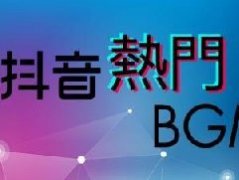 抖音经常放的歌曲有哪些？抖音热门歌曲介绍