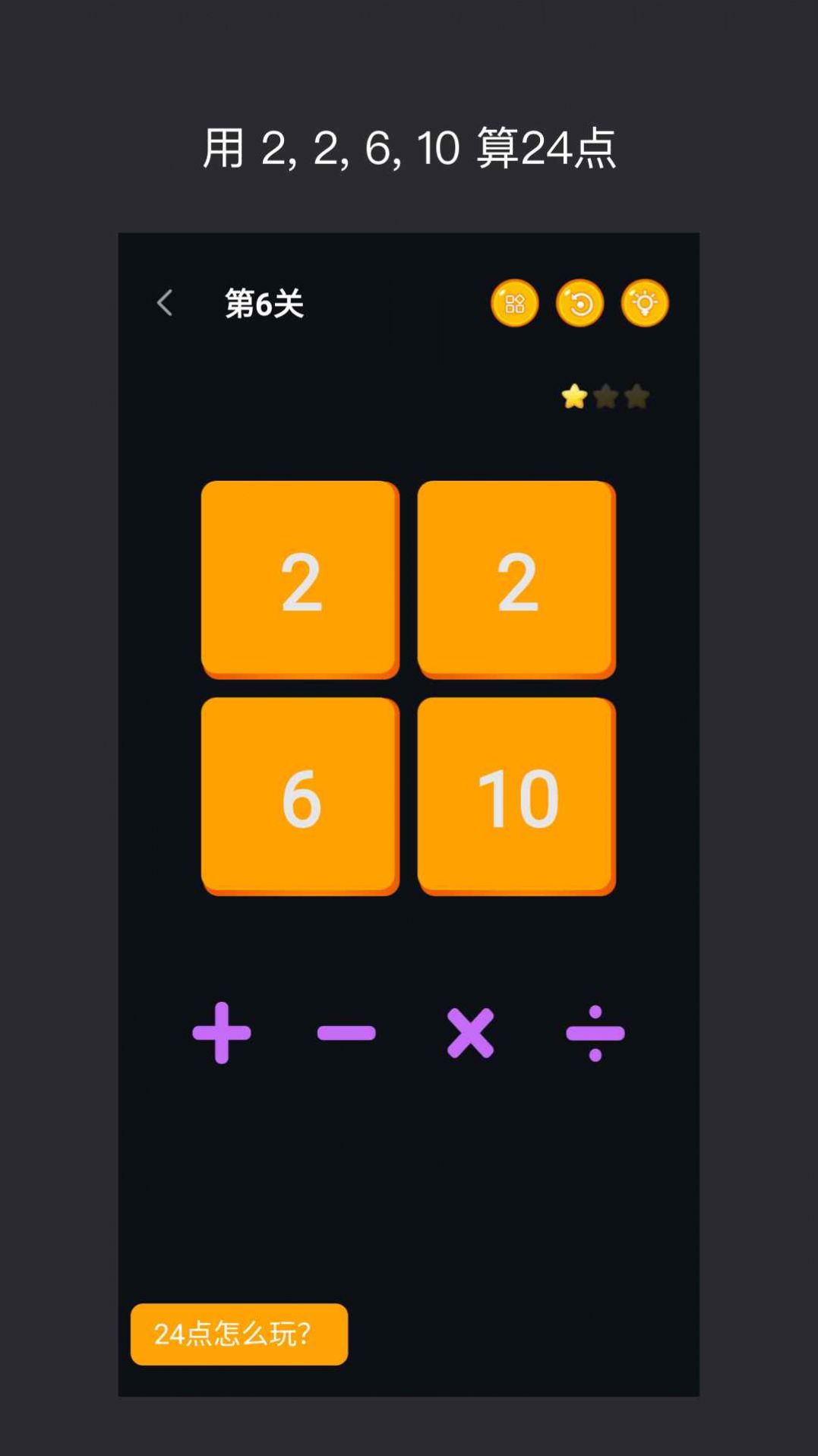 巧算24点安卓版 V1.6