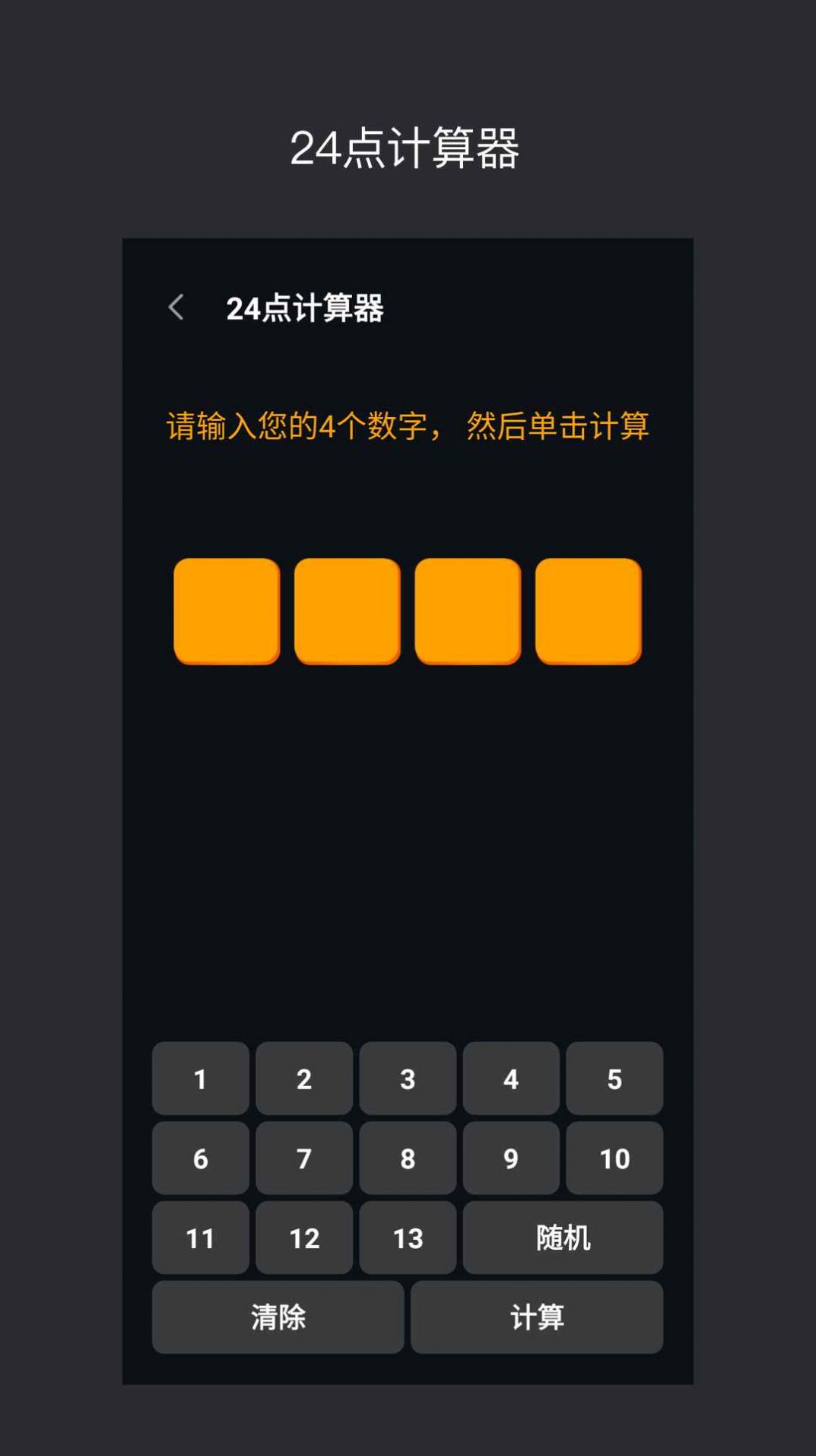 巧算24点安卓版 V1.6