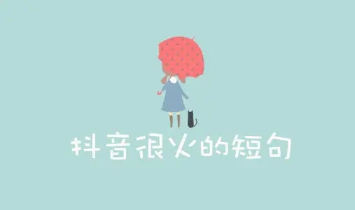 抖音很火的短句有哪些？抖音很火的短句介绍