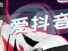2021抖音最热歌曲有哪些？2021抖音最热歌曲排名前十