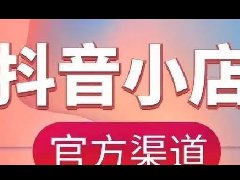 抖音小店怎么开通？抖音小店开通流程介绍