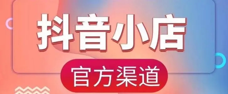 抖音小店怎么开通？抖音小店开通流程介绍
