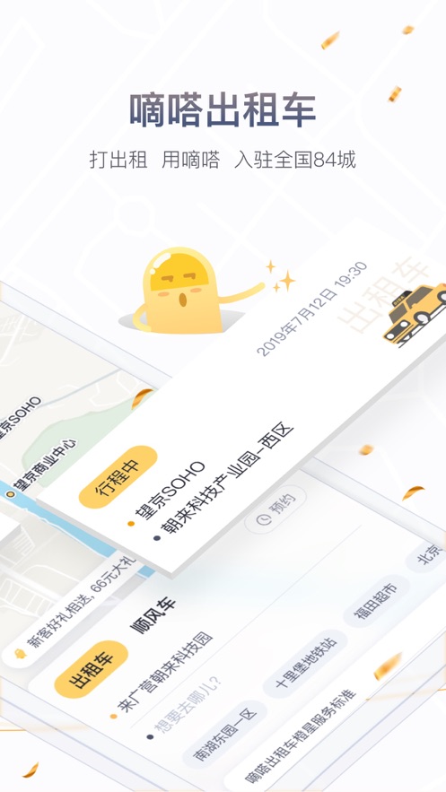 嘀嗒出行ios版 V8.7.0