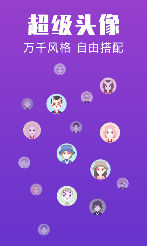 超级头像安卓版 V1.0.0