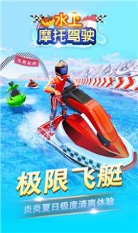 水上摩托驾驶安卓版 V1.0.0