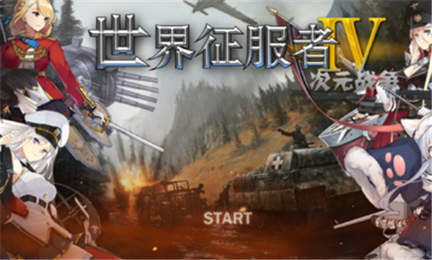 欧陆战争4次元战争安卓版 V1.3.4